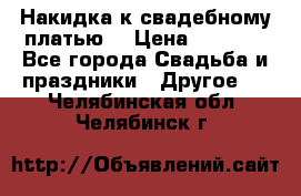 Накидка к свадебному платью  › Цена ­ 3 000 - Все города Свадьба и праздники » Другое   . Челябинская обл.,Челябинск г.